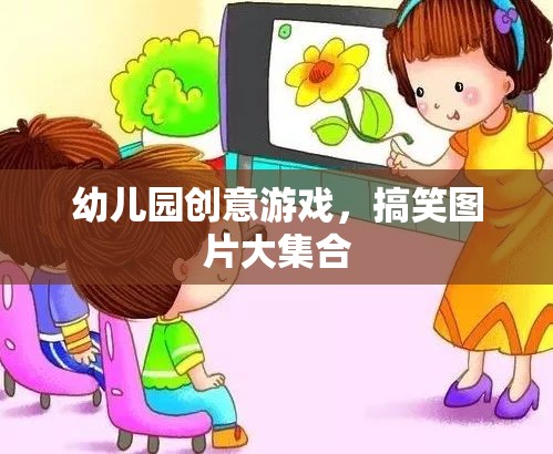 幼兒園創(chuàng)意游戲，搞笑圖片大放送