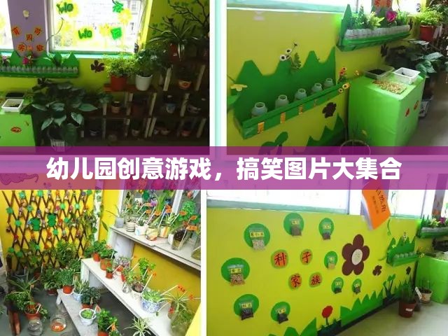 幼兒園創(chuàng)意游戲，搞笑圖片大放送