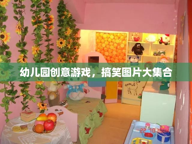 幼兒園創(chuàng)意游戲，搞笑圖片大放送