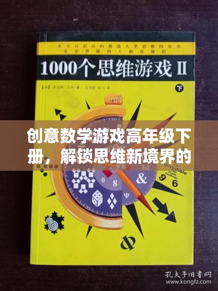 解鎖思維新境界，高年級下冊創(chuàng)意數(shù)學(xué)游戲奇妙之旅