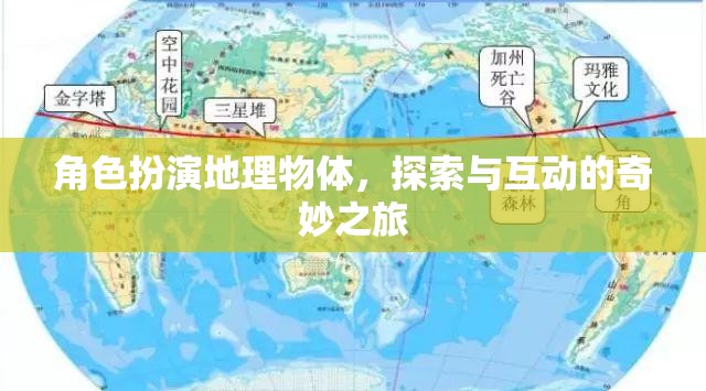 探索奇妙之旅，角色扮演與地理物體的互動冒險