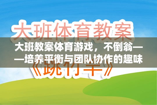 不倒翁，大班體育游戲中的平衡與團(tuán)隊(duì)協(xié)作挑戰(zhàn)