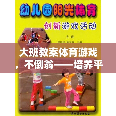 不倒翁，大班體育游戲中的平衡與團(tuán)隊(duì)協(xié)作挑戰(zhàn)