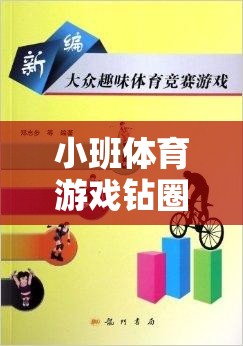 小班體育游戲，鉆圈的樂(lè)趣與健康益處——深度解析視頻揭秘