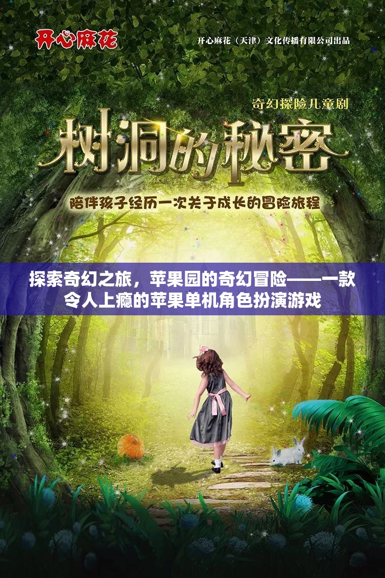 蘋果園的奇幻冒險，一款令人上癮的蘋果角色扮演游戲