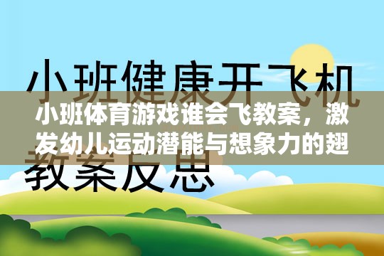 飛翔的翅膀，小班體育游戲誰會飛教案設計，激發(fā)幼兒運動潛能與無限想象力