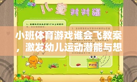 小班體育游戲誰會飛教案，激發(fā)幼兒運動潛能與想象力的翅膀