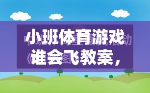 小班體育游戲誰會飛教案，激發(fā)幼兒運動潛能與想象力的翅膀