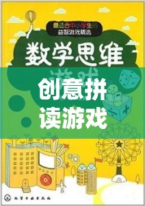 創(chuàng)意拼讀游戲，點(diǎn)燃語言與思維的奇妙之旅