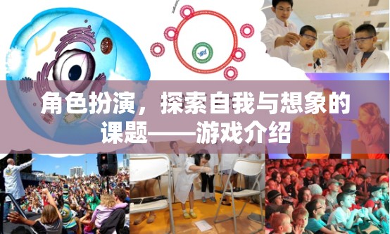 角色扮演，探索自我與想象的奇妙之旅——游戲深度解析