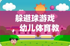 幼兒體育教案，探索躲避球游戲的趣味與益處