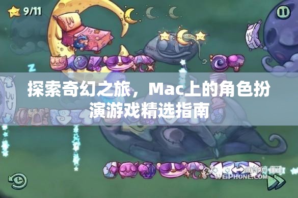 Mac上的奇幻之旅，角色扮演游戲精選指南