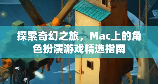 探索奇幻之旅，Mac上的角色扮演游戲精選指南