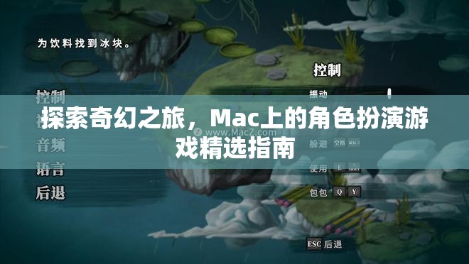 探索奇幻之旅，Mac上的角色扮演游戲精選指南