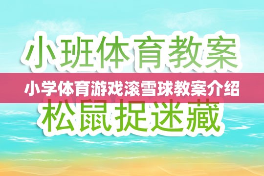 小學(xué)體育游戲滾雪球的趣味教學(xué)設(shè)計與實施策略