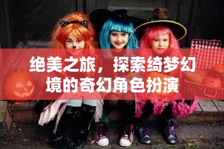 綺夢幻境，絕美之旅的奇幻角色扮演