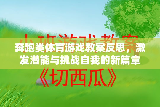 奔跑類體育游戲教案反思，激發(fā)潛能與挑戰(zhàn)自我的新篇章