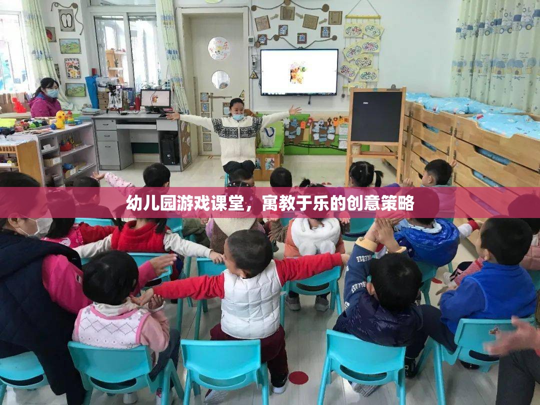 寓教于樂，幼兒園游戲課堂的創(chuàng)意策略