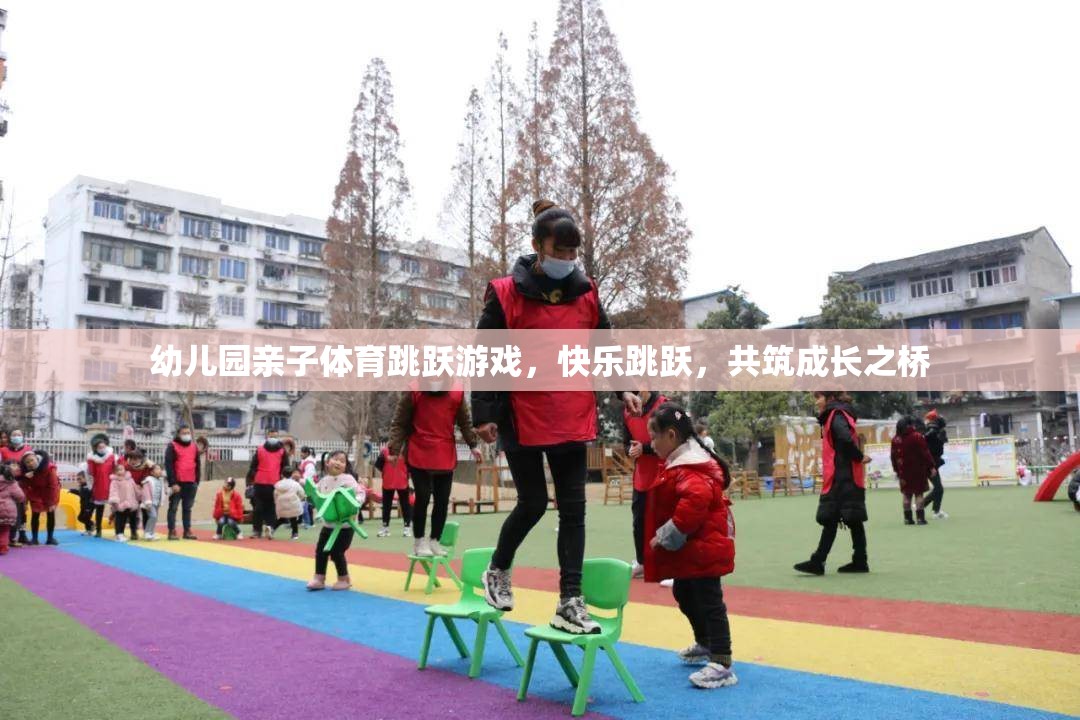 親子共舞，幼兒園快樂跳躍游戲，共筑成長之橋