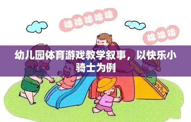 快樂小騎士，幼兒園體育游戲教學(xué)的探索與實施