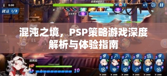 混沌之境，PSP策略游戲深度解析與體驗指南