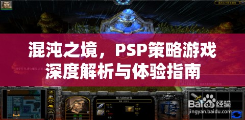 混沌之境，PSP策略游戲深度解析與體驗指南