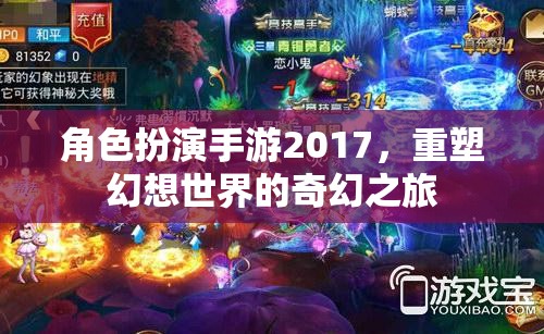 2017角色扮演手游，重塑幻想世界的奇幻之旅