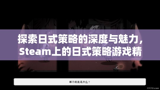 探索日式策略的深度與魅力，Steam上的精選日式策略游戲