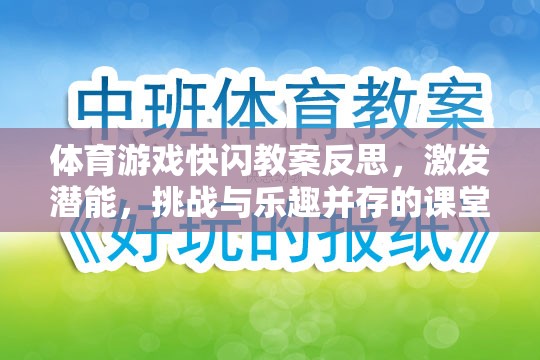 快閃體育游戲，激發(fā)潛能，挑戰(zhàn)與樂趣并存的課堂實踐反思