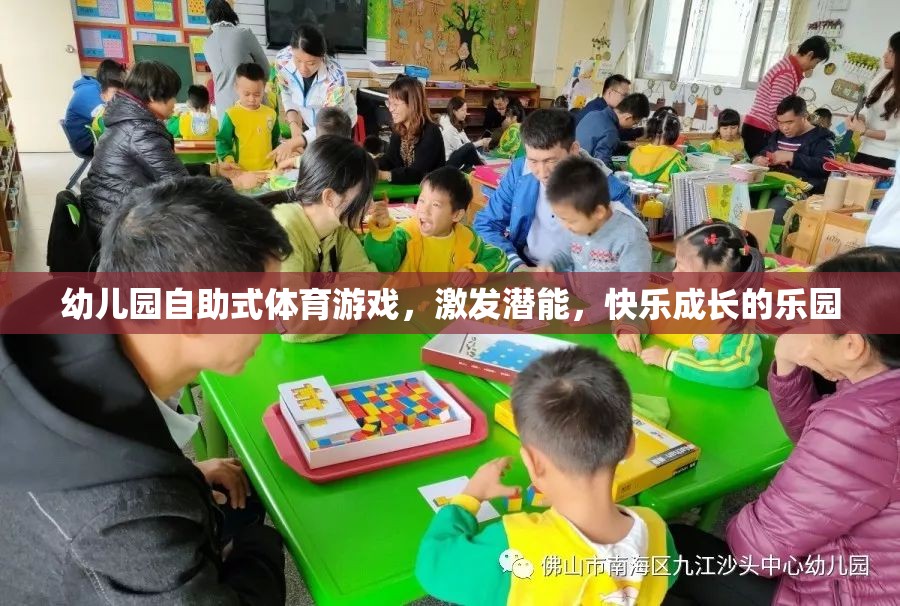 自助式體育游戲，幼兒園快樂(lè)成長(zhǎng)的潛能激發(fā)站