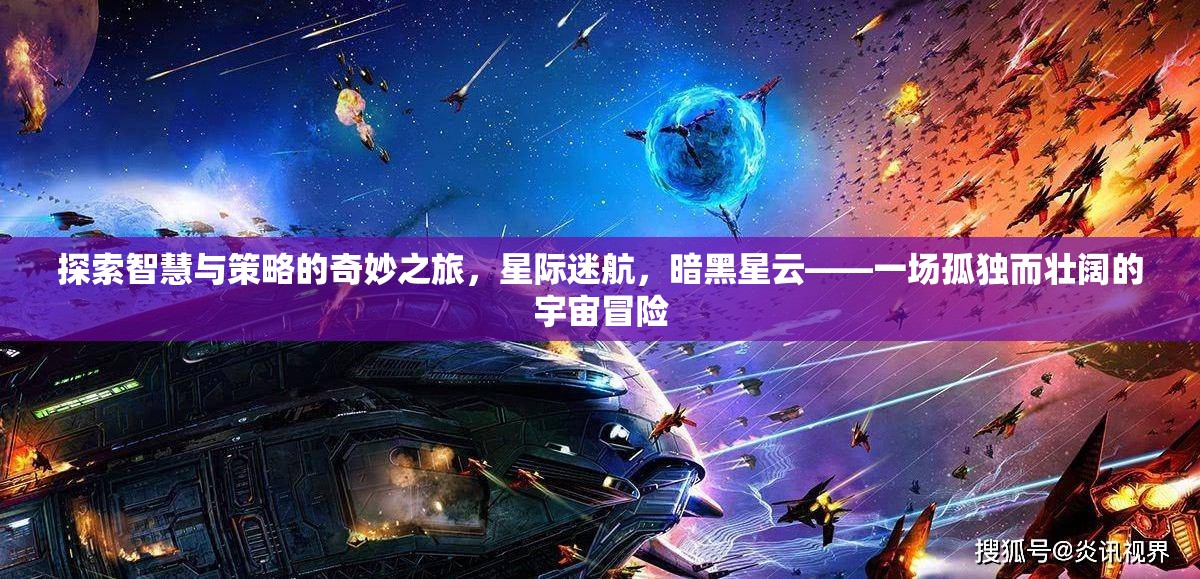 智慧與策略的宇宙冒險(xiǎn)，暗黑星云中的星際迷航