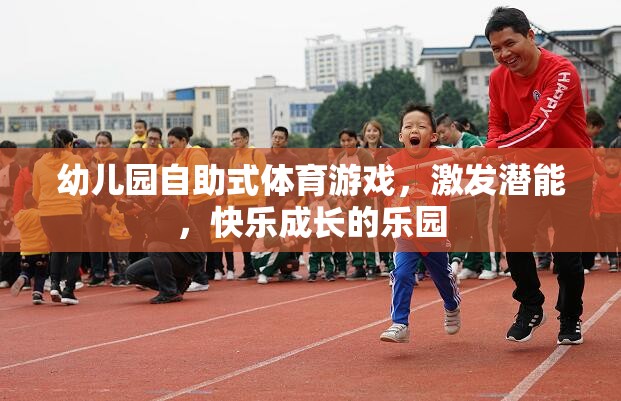 自助式體育游戲，幼兒園快樂(lè)成長(zhǎng)的潛能激發(fā)站