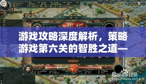 第六關(guān)智勝之道，從視頻攻略深度解析策略布局與資源管理