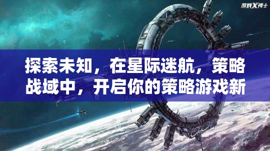 星際迷航，解鎖策略游戲新紀(jì)元