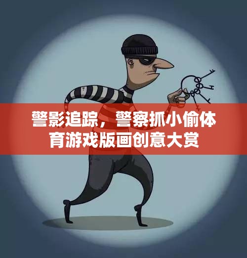 警影追蹤，警察抓小偷體育游戲版畫創(chuàng)意盛宴