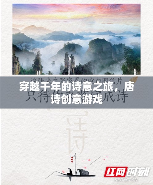 穿越千年的詩意之旅，唐詩創(chuàng)意游戲