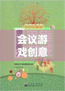 智趣碰撞，激活思維與增進(jìn)協(xié)作的會(huì)議游戲創(chuàng)意