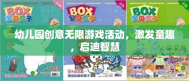 幼兒園創(chuàng)意無限游戲，激發(fā)童趣，啟迪智慧