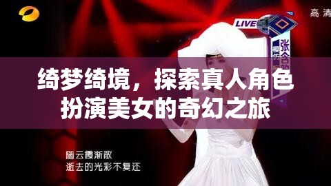 綺夢綺境，探索真人角色扮演美女的奇幻之旅