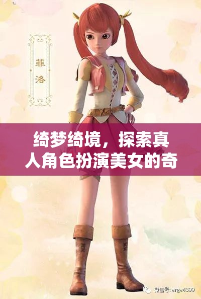 綺夢綺境，探索真人角色扮演美女的奇幻之旅