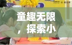 童趣無(wú)界，探索小孩角色扮演視頻的奇幻世界