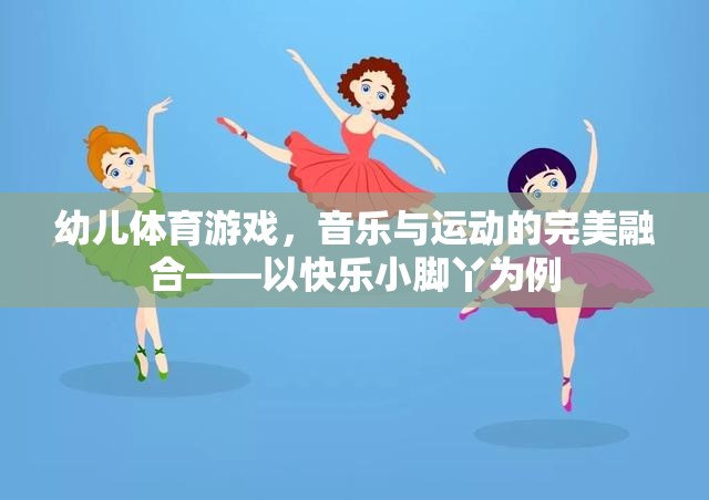 快樂小腳丫，幼兒體育游戲中的音樂與運(yùn)動(dòng)完美融合