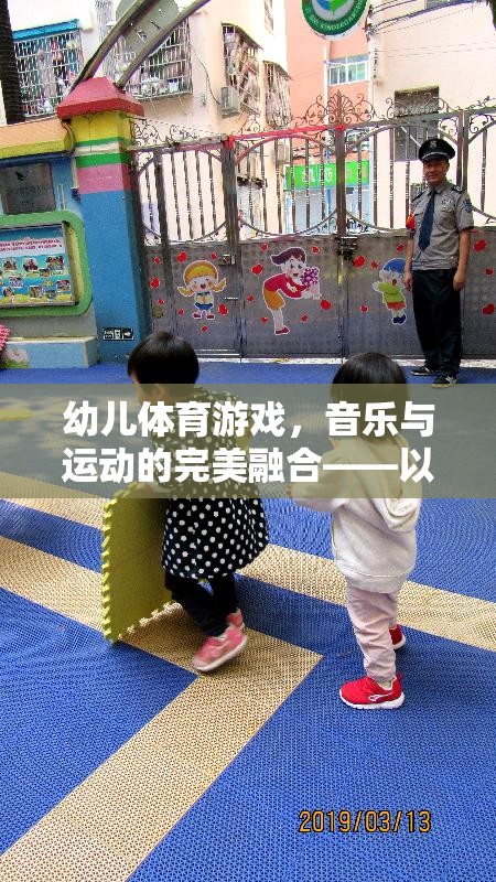 快樂(lè)小腳丫，幼兒體育游戲中的音樂(lè)與運(yùn)動(dòng)完美融合