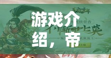 重塑歷史版圖的智慧盛宴，帝國(guó)輝煌策略紀(jì)元