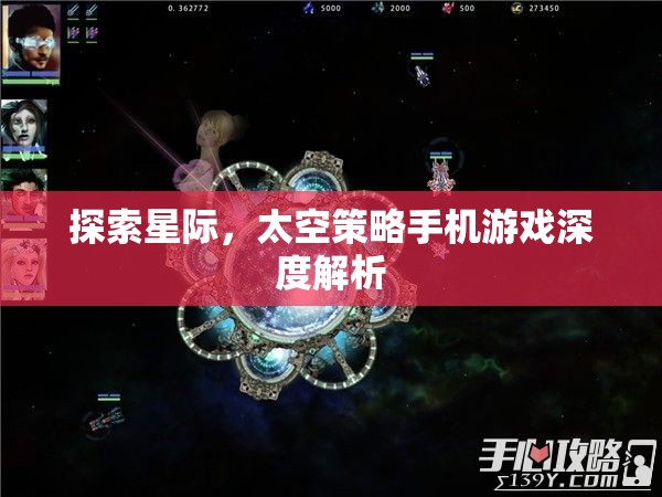 星際探索，深度解析太空策略手機游戲