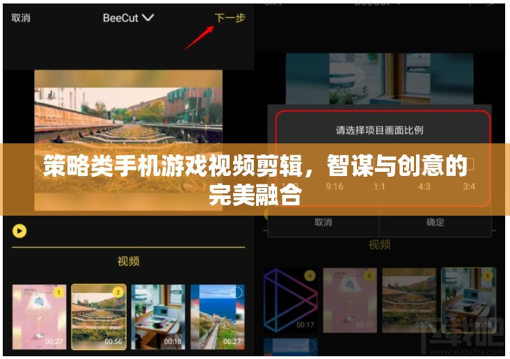 智謀與創(chuàng)意的碰撞，策略類手機游戲視頻剪輯的精彩瞬間