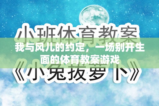 風(fēng)之約定，一場別開生面的體育教案游戲