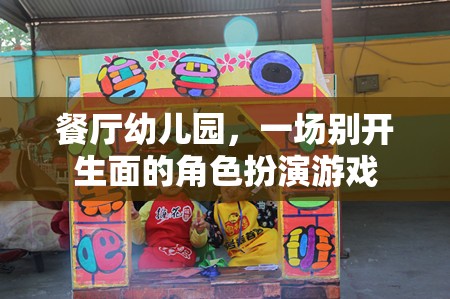 餐廳幼兒園，一場(chǎng)別開(kāi)生面的角色扮演游戲