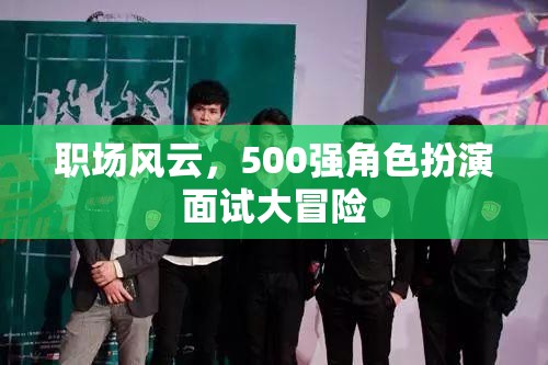 職場風(fēng)云，500強角色扮演面試大冒險