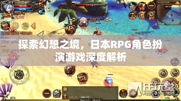 探索幻想之境，日本RPG角色扮演游戲的深度解析